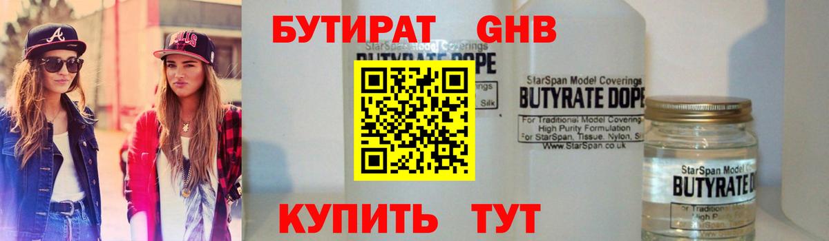 Бутират  Бутират бутандиол  Вход с VPN  Вологда 