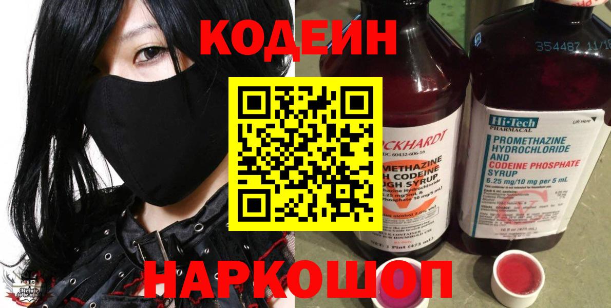 Кодеин Purple Drank  Вход с VPN  Кодеин напиток Lean (лин)  Вологда 